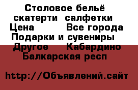 Столовое бельё, скатерти, салфетки › Цена ­ 100 - Все города Подарки и сувениры » Другое   . Кабардино-Балкарская респ.